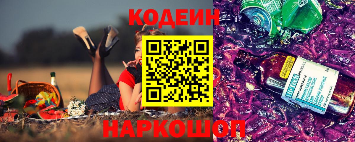 Кодеиновый сироп Lean Purple Drank  Вход с VPN  Codein напиток Lean (лин)  Спасск-Дальний 